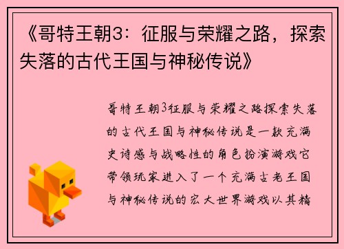 《哥特王朝3:征服与荣耀之路,探索失落的古代王国与神秘传说》 《哥特王朝3:征服与荣耀之路,探索失落的古代王国与神秘传说》